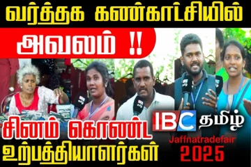 யாழ்.வர்த்தக கண்காட்சியில் உள்ளூர் உற்பத்தியாளர்களுக்கு இழைக்கப்பட்டுள்ள அநீதி