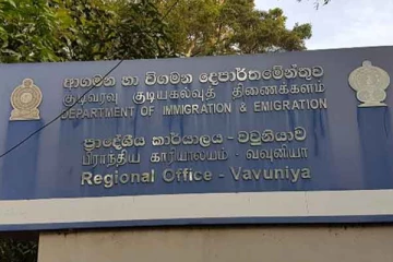 வவுனியா குடிவரவு குடியகல்வு பிராந்திய அலுவலகத்தின் அறிவிப்பு