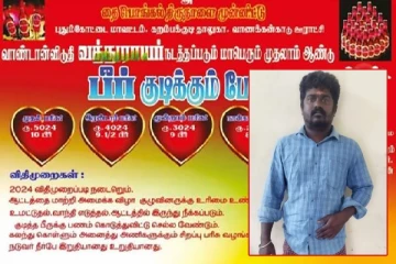 பொங்கலை முன்னிட்டு பீர் குடிக்கும் போட்டி; வாந்தி எடுத்தால் அவுட் - போஸ்டர் வெளியிட்ட நபர் கைது!