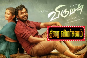 விருமன் திரைவிமர்சனம்