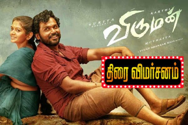 விருமன் திரைவிமர்சனம்