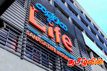 சணச ஆயுள் காப்பீட்டு நிறுவனத்தின் உரிமம் இடைநிறுத்தம்!