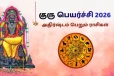 2026: குரு பெயர்ச்சியால் இந்த ராசிகளுக்கு அதிர்ஷ்டம் காத்திருக்கிறதாம்