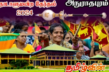 அநுராதபுர மாவட்ட இறுதி தேர்தல் முடிவுகள்! தேசிய மக்கள் சக்தி முன்னிலை