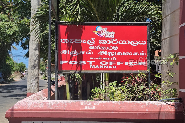 மன்னாரிலும் தபாலக ஊழியர்கள் பணிப்பகிஷ்கரிப்பு | Post Office Staffs Strike
