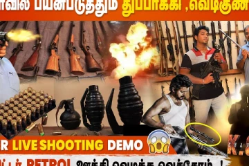 சினிமாவில் பயன்படுத்தும் துப்பாக்கி, வெடிகுண்டுகள்