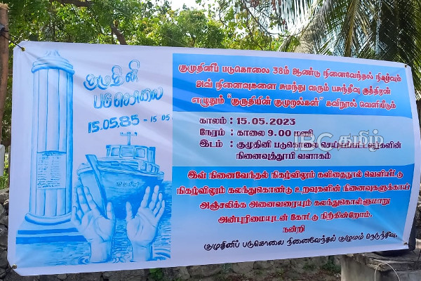 நீதி மறுதலிக்கப்பட்ட குமுதினி படகுப் படுகொலையின் 38ஆவது ஆண்டு! | 38Th Year Of The Massacre Kumuthini Sri Lanka Navy