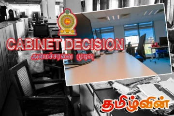 மூடப்படவுள்ள 33 அரச நிறுவனங்கள்! அரசாங்கத்தின் விசேட அறிவிப்பு