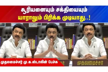 சூரியனையும் சக்தியையும் பிரிக்க முடியாது - முதலமைச்சர் மு.க.ஸ்டாலின்
