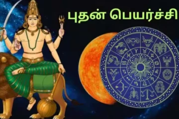 2025 புதன் பெயர்ச்சி: செப்டம்பர் மாதத்தில் அதிர்ஷ்டத்தை அள்ளப் போகும் 3 ராசிகள்