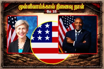 ஈழத்தமிழர்களுக்கான நீதிக்காக அமெரிக்க நாடாளுமன்ற உறுப்பினர்கள் கூட்டு ஆதரவு!