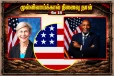 ஈழத்தமிழர்களுக்கான நீதிக்காக அமெரிக்க நாடாளுமன்ற உறுப்பினர்கள் கூட்டு ஆதரவு!