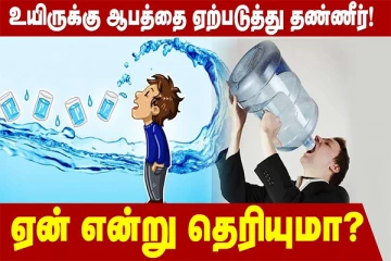 அளவுக்கு அதிகமாக தண்ணீர் குடித்தால் ஆபத்தா? அதுவும் ஆண்களுக்கு இன்னும் ஆபத்து...