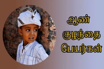 “யு” எழுத்தில் பெயர் வைக்க போறீங்களா? பெயர் பட்டியல் இதோ