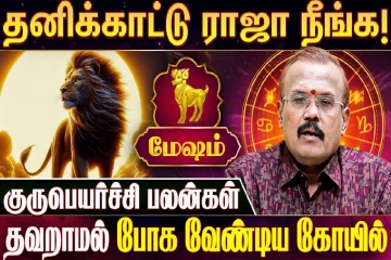 குருபெயர்ச்சி பலன்கள் 2026.., 12 ராசிகளும் தவறாமல் போகவேண்டிய கோவில் எது?