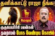 குருபெயர்ச்சி பலன்கள் 2026.., 12 ராசிகளும் தவறாமல் போகவேண்டிய கோவில் எது?