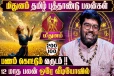 தமிழ் புத்தாண்டு ராசிபலன்.., மிதுன ராசிக்கு 12 மாதங்களும் எப்படி இருக்கும்?
