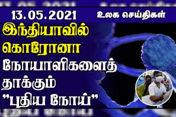கொரோனா நோயாளிகளைத் தாக்கும் புதிய நோய்... தன்னை தற்காத்துக் கொள்ள இஸ்ரேலுக்கு உரிமை உண்டு!  உலக செய்திகள் ஒரு பார்வை