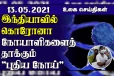 கொரோனா நோயாளிகளைத் தாக்கும் புதிய நோய்... தன்னை தற்காத்துக் கொள்ள இஸ்ரேலுக்கு உரிமை உண்டு! உலக செய்திகள் ஒரு பார்வை
