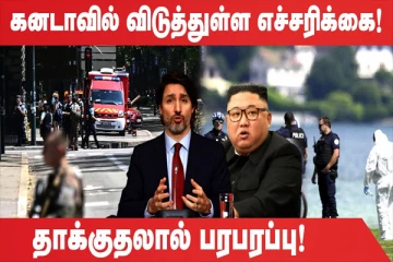 'தற்கொலை செய்ய தடை'' -வடகொரிய அதிபரின் புதிய உத்தரவு (உலக செய்திகளின் ஓர் தொகுப்பு)