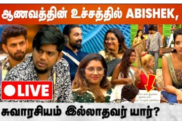 உச்சக்கட்ட ஆணவத்தில் அபிஷேக், இன்றைய பிக்பாஸ் Live