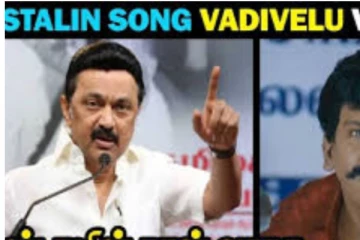 ஸ்டாலின் அண்ணா வராரு.. பாடலை மரண கலாய்த்து இணையத்தில் தெறிக்கவிட்ட நெட்டிசன்கள்! வைரல் வீடியோ