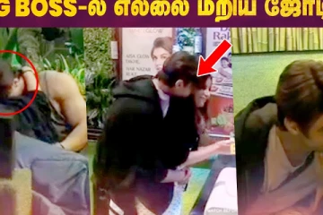 Bigg Boss-ல் எல்லை மீறிய ஜோடிகள்