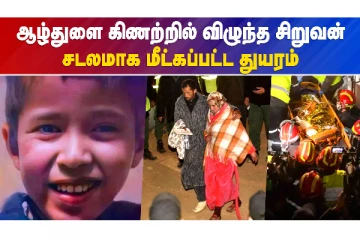 ஆழ்துளை கிணற்றில் விழுந்த சிறுவன்..சடலமாக மீட்கப்பட்ட துயரம்