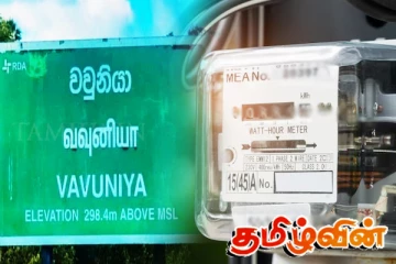 வவுனியாவில் மின்சாரம் தடை தொடர்பில் முன்வைக்கப்பட்டுள்ள குற்றச்சாட்டு
