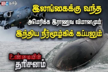 இலங்கைக்கு வந்த அமெரிக்க இராணுவ விமானமும், இந்திய நீர்மூழ்கிக் கப்பலும் - பின்னால் இருக்கும் காரணம் என்ன?