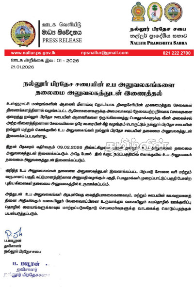 நல்லூர் பிரதேச சபையின் தலைமை அலுவலகத்துடன் இணைக்கப்படவுள்ள உப அலுவலகங்கள் | Sub Offices Attached Head Nallur Pradeshiya Sabha