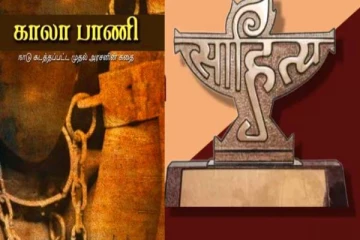 மு.ராஜேந்திரன் எழுதிய 'காலா பாணி' நாவலுக்கு சாகித்ய அகாடமி விருது அறிவிப்பு..!