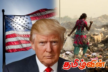 ட்ரம்பினால் உலகில் ஏற்படப்போகும் 14 மில்லியன் இறப்புகள்..!