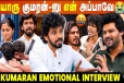 எங்க அக்காவ மறந்த அப்பா என்னையும் மறந்துருவாருனு😓- Kumaran Emotional Interview