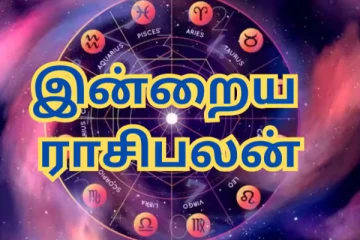 இன்றைய ராசி பலன்(21.01.2025)