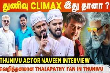 Mankatha Extented Version மாதிரி இருப்பாரு Ajith Kumar- Thunivu Actor Naveen Interview