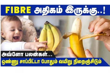 வாழைப்பழத்தில் இப்படி ஒரு நன்மை உள்ளதா?