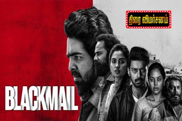 பிளாக்மெயில்: திரை விமர்சனம் | Blackmail Movie Review