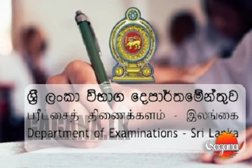පැවැත් වූ ශිෂ්‍යත්ව විභාගය ගැන නැවත දැනුම් දීමක්