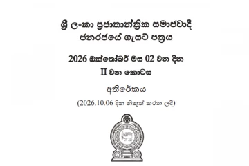 මේ පනත් කෙටුම්පත ගැසට් කරයි - නීතිමය පදනමත් දැඩි වෙයි