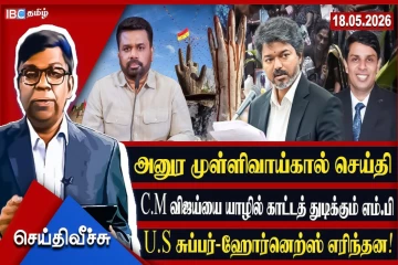 C.M விஜய்யை யாழில் இறக்க அச்சு அரசியல்! மே 18 ஈகங்கள் Vs காளான்கள்!