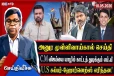 C.M விஜய்யை யாழில் இறக்க அச்சு அரசியல்! மே 18 ஈகங்கள் Vs காளான்கள்!