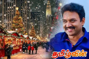 செந்தில் தொண்டமானின் கிறிஸ்மஸ் வாழ்த்து செய்தி
