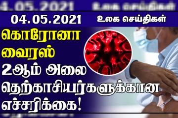 கொரோனா வைரஸ் 2ஆம் அலை தெற்காசியர்களுக்கான எச்சரிக்கை... ரயில் பாலம் இடிந்து வீழ்ந்ததில் 13 பேர் பலி!உலகச் செய்திகள் ஒரு பார்வை