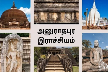 அனுராதபுரத்தின் வரலாறு குறித்து மறுபரிசீலனை கோரும் ஆய்வாளர்