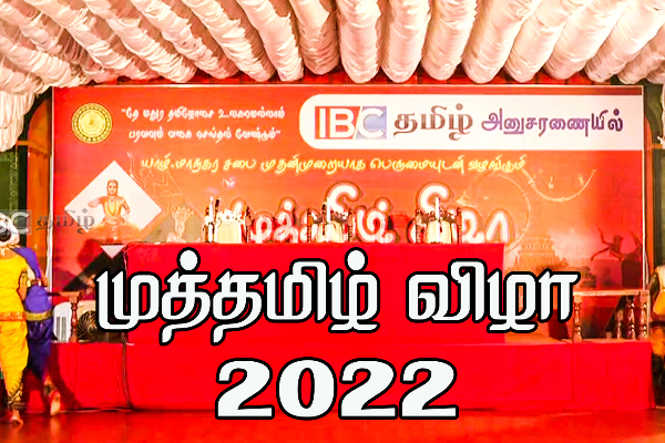 ஐ.பி.சி தமிழின் அனுசரணையில் முத்தமிழ் விழா - தமிழுக்கு பங்காற்றியவர்கள் கௌரவிப்பு (படங்கள்) - ஐபிசி தமிழ்