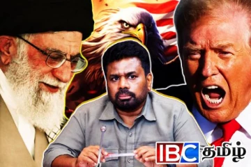 ஈரான் - அமெரிக்கப் போரில் பலிபீடமாகும் இலங்கை...!