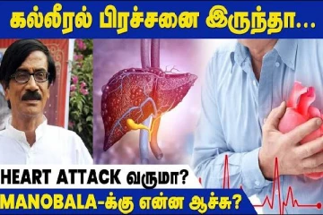 மனோபாலாவை காவு வாங்கிய கல்லீரல் நோய் பற்றி தெரியுமா? மருத்துவ தகவல்கள்!