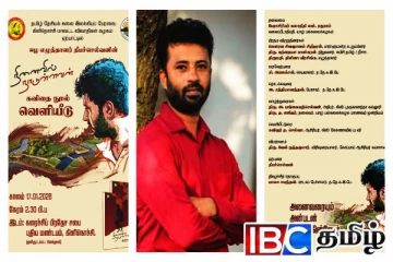 தீபச்செல்வனின் நினைவில் நாடுள்ளவன் கவிதை நூல் வெளியீடு