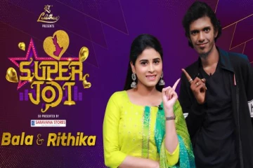 சூப்பர் ஜோடி பாலா- ரித்திகா கலக்கல் பேட்டி